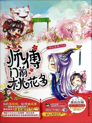 cover image of 师傅门前桃花多(So Many Peach Blossom in front of Master's Door)